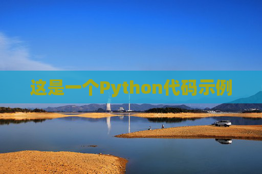 这是一个Python代码示例 这是一个Python代码示例